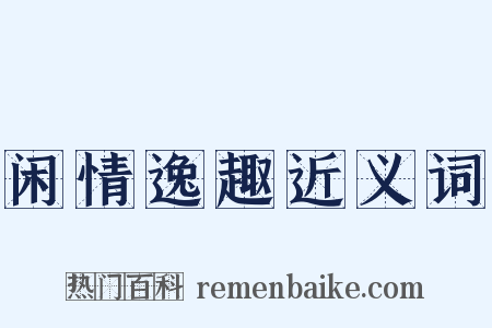 闲情逸趣近义词是什么意思的图片